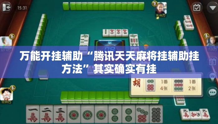 万能开挂辅助“腾讯天天麻将挂辅助挂方法”其实确实有挂