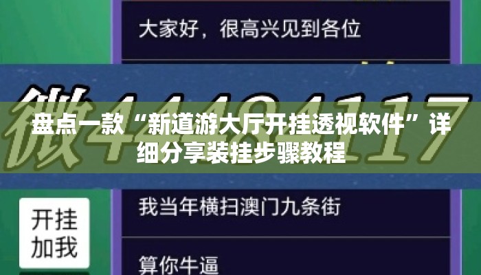 盘点一款“新道游大厅开挂透视软件”详细分享装挂步骤教程