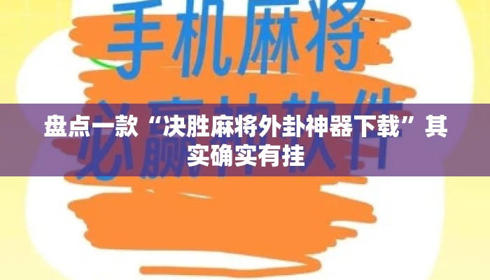 盘点一款“决胜麻将外卦神器下载	”其实确实有挂