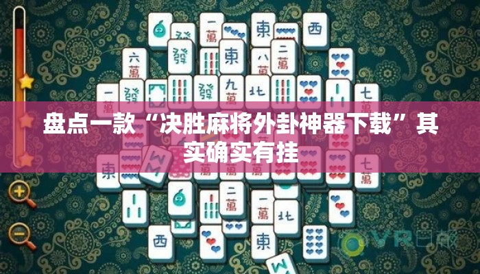 盘点一款“决胜麻将外卦神器下载”其实确实有挂