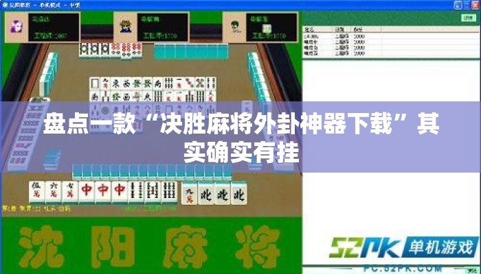 盘点一款“决胜麻将外卦神器下载”其实确实有挂