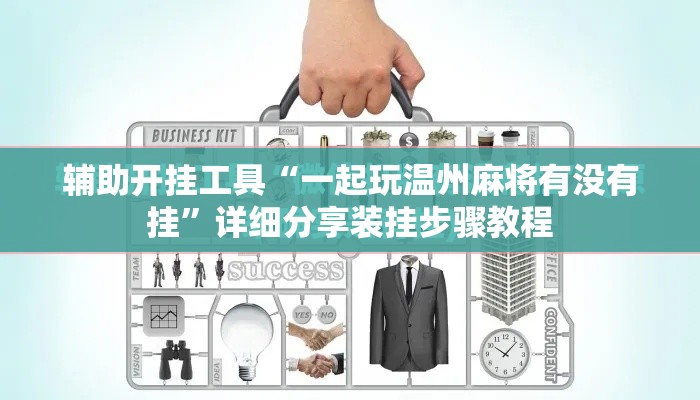 辅助开挂工具“一起玩温州麻将有没有挂”详细分享装挂步骤教程