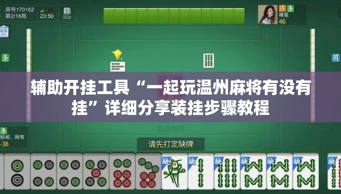辅助开挂工具“一起玩温州麻将有没有挂”详细分享装挂步骤教程