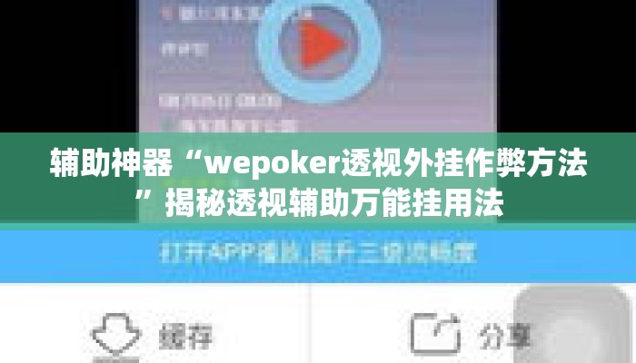 辅助神器“wepoker透视外挂作弊方法”揭秘透视辅助万能挂用法