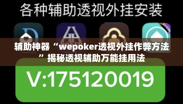 辅助神器“wepoker透视外挂作弊方法”揭秘透视辅助万能挂用法