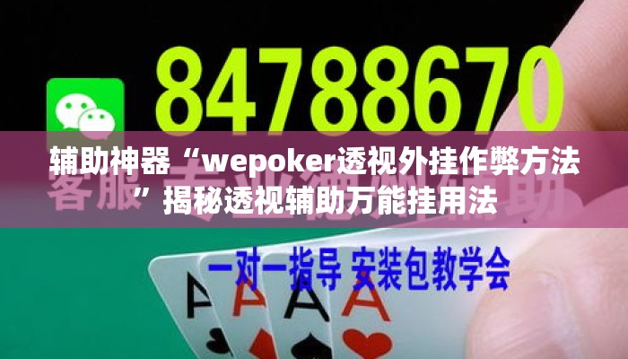 辅助神器“wepoker透视外挂作弊方法”揭秘透视辅助万能挂用法