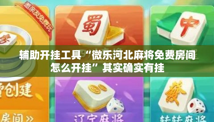 辅助开挂工具“微乐河北麻将免费房间怎么开挂	”其实确实有挂