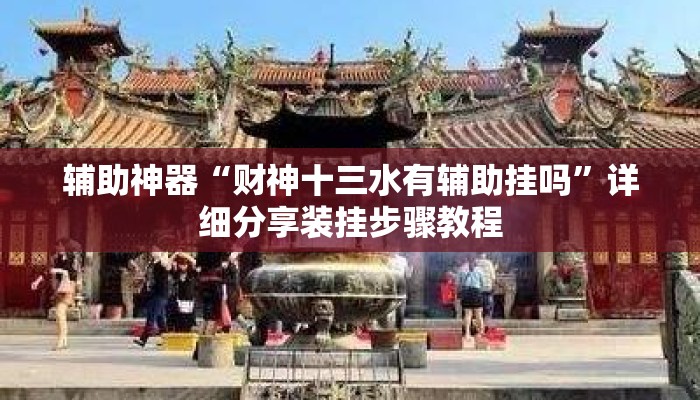 辅助神器“财神十三水有辅助挂吗	”详细分享装挂步骤教程