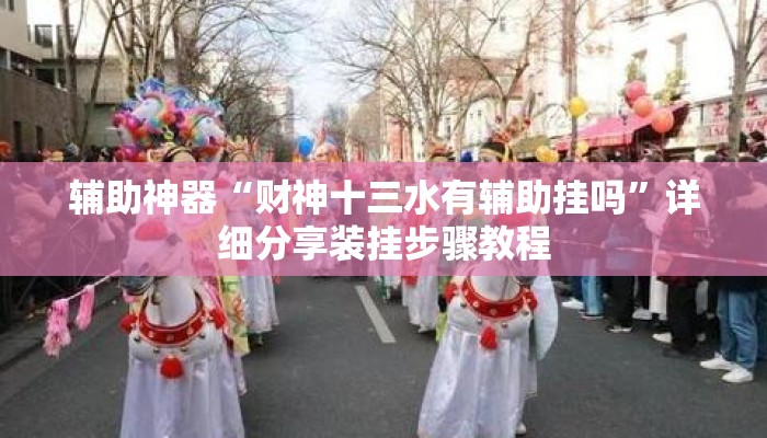 辅助神器“财神十三水有辅助挂吗”详细分享装挂步骤教程