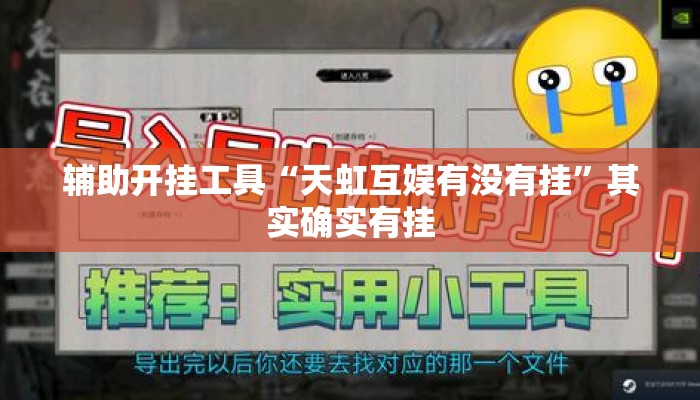 辅助开挂工具“天虹互娱有没有挂”其实确实有挂