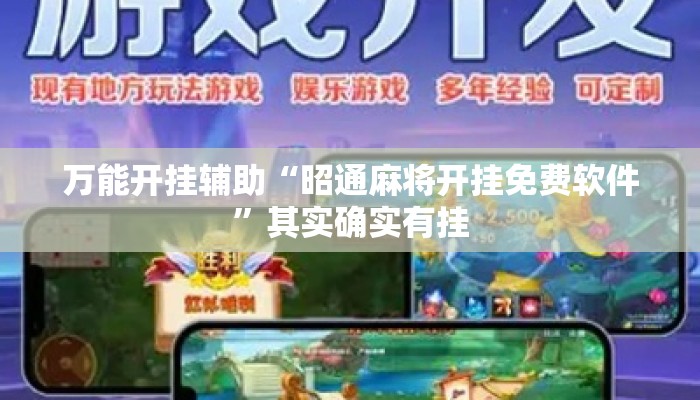 万能开挂辅助“昭通麻将开挂免费软件	”其实确实有挂