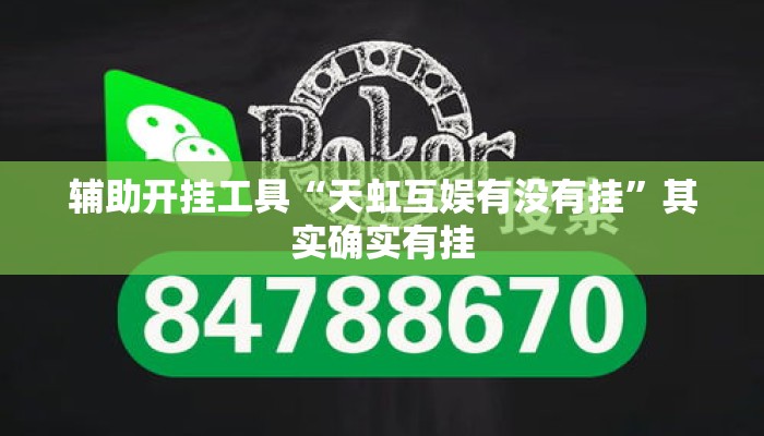辅助开挂工具“天虹互娱有没有挂”其实确实有挂