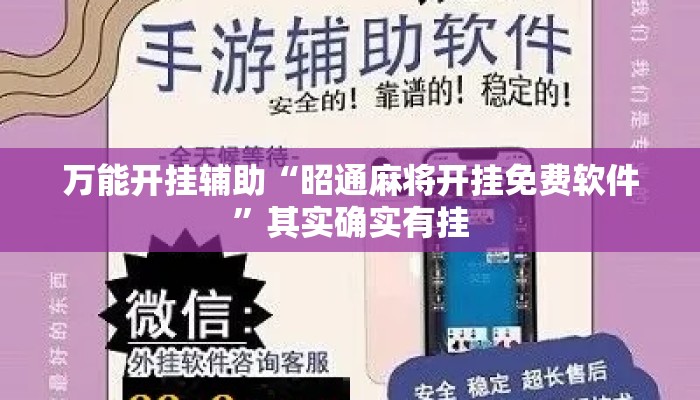 万能开挂辅助“昭通麻将开挂免费软件”其实确实有挂