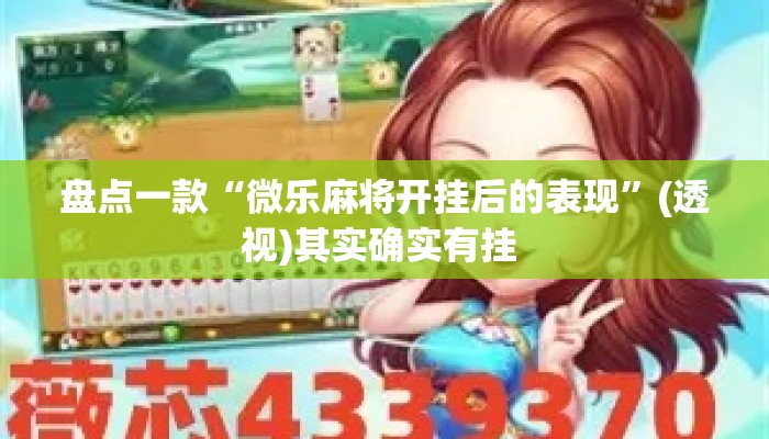 盘点一款“微乐麻将开挂后的表现”(透视)其实确实有挂 