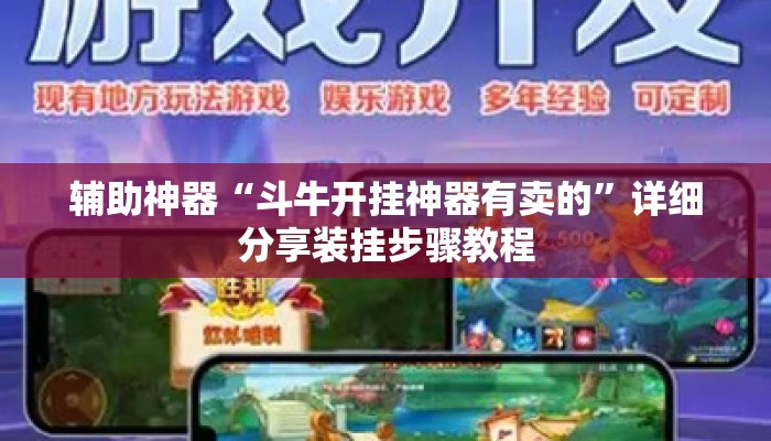 辅助神器“斗牛开挂神器有卖的”详细分享装挂步骤教程