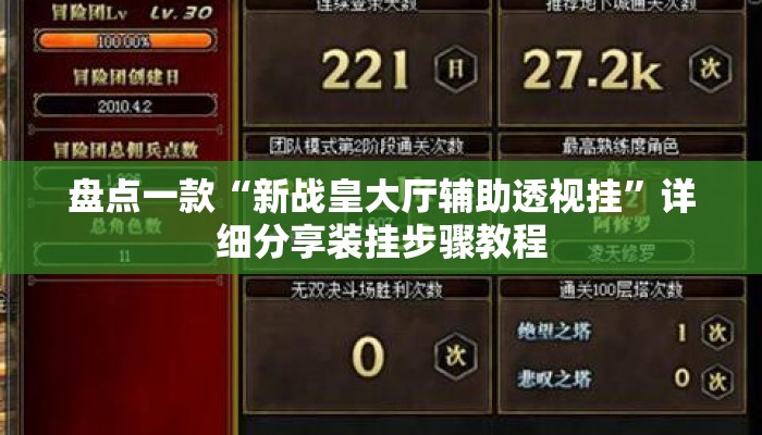盘点一款“新战皇大厅辅助透视挂”详细分享装挂步骤教程