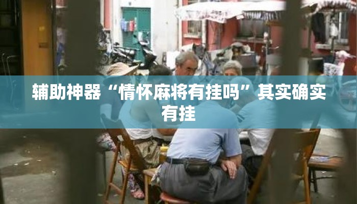 辅助神器“情怀麻将有挂吗”其实确实有挂