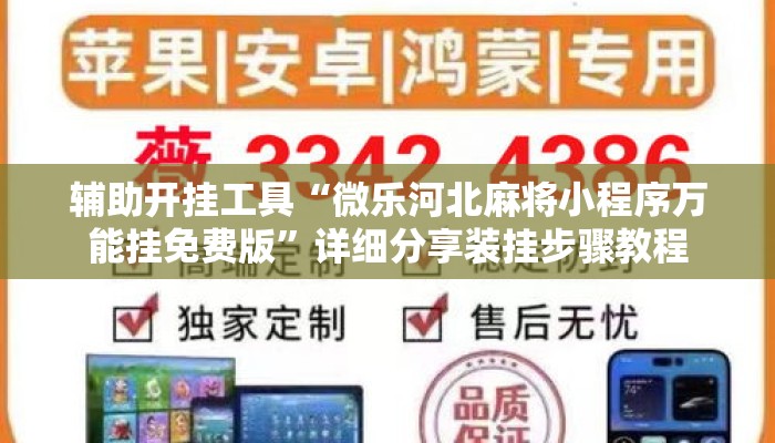 辅助开挂工具“微乐河北麻将小程序万能挂免费版”详细分享装挂步骤教程