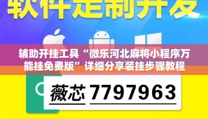 辅助开挂工具“微乐河北麻将小程序万能挂免费版”详细分享装挂步骤教程