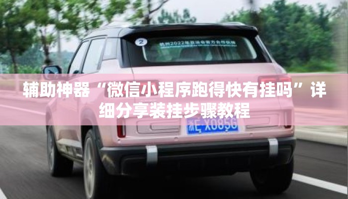 辅助神器“微信小程序跑得快有挂吗	”详细分享装挂步骤教程