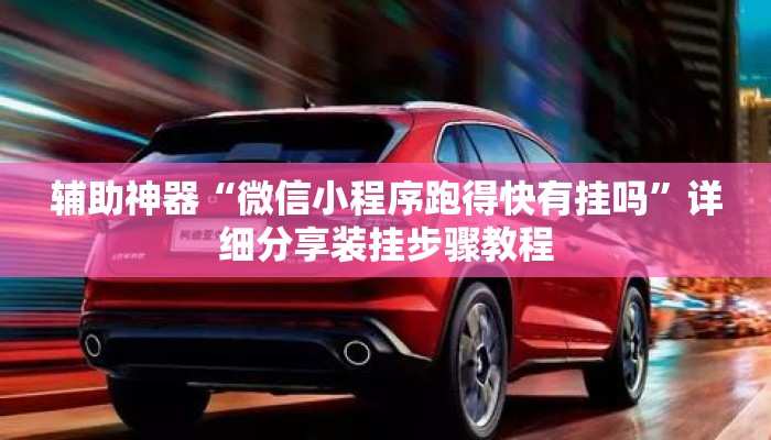 辅助神器“微信小程序跑得快有挂吗”详细分享装挂步骤教程