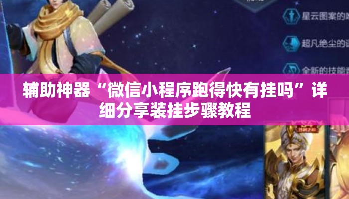 辅助神器“微信小程序跑得快有挂吗”详细分享装挂步骤教程