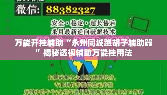 万能开挂辅助“永州同城跑胡子辅助器	”揭秘透视辅助万能挂用法