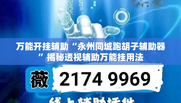 万能开挂辅助“永州同城跑胡子辅助器”揭秘透视辅助万能挂用法