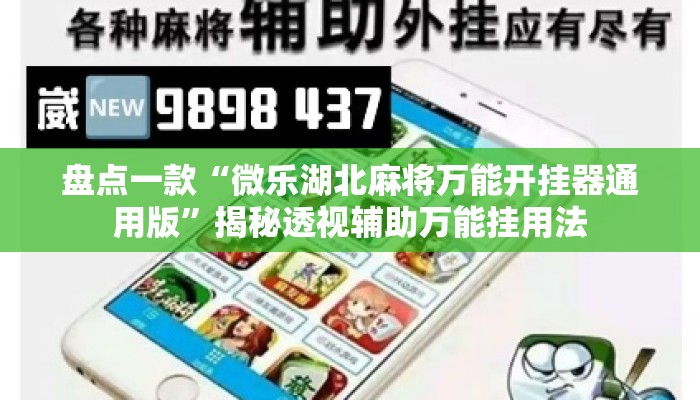 盘点一款“微乐湖北麻将万能开挂器通用版	”揭秘透视辅助万能挂用法