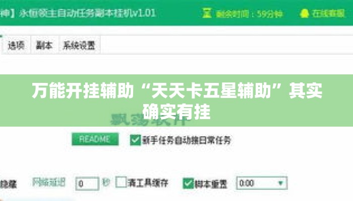 万能开挂辅助“天天卡五星辅助	”其实确实有挂