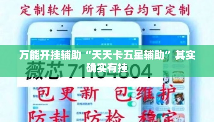 万能开挂辅助“天天卡五星辅助”其实确实有挂