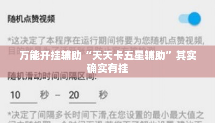 万能开挂辅助“天天卡五星辅助	”其实确实有挂