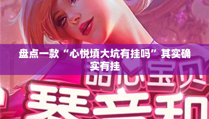 盘点一款“心悦填大坑有挂吗”其实确实有挂