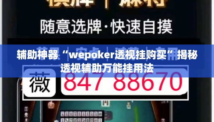 辅助神器“wepoker透视挂购买”揭秘透视辅助万能挂用法