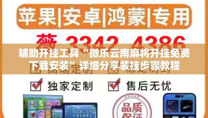 辅助开挂工具“微乐云南麻将开挂免费下载安装”详细分享装挂步骤教程