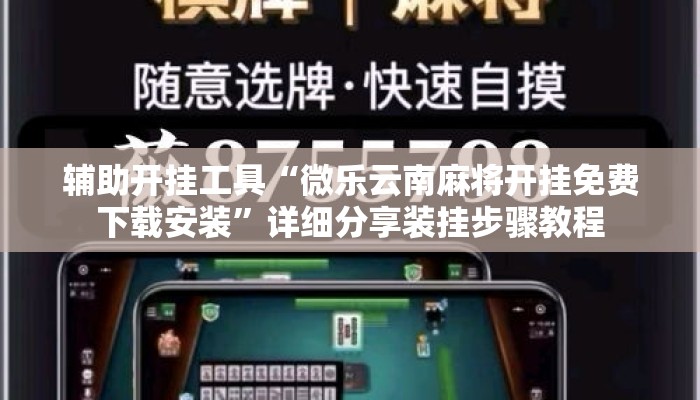 辅助开挂工具“微乐云南麻将开挂免费下载安装”详细分享装挂步骤教程