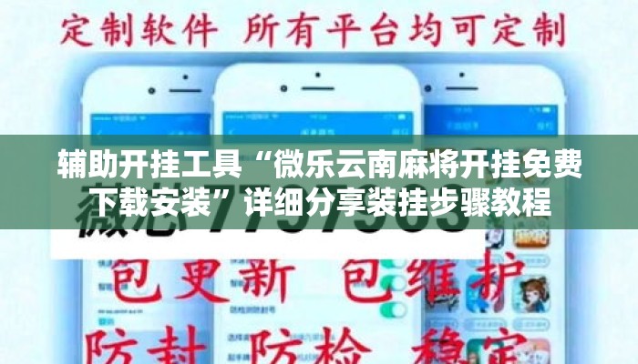 辅助开挂工具“微乐云南麻将开挂免费下载安装	”详细分享装挂步骤教程