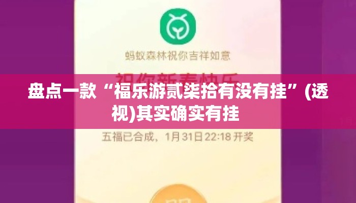 盘点一款“福乐游贰柒拾有没有挂”(透视)其实确实有挂 
