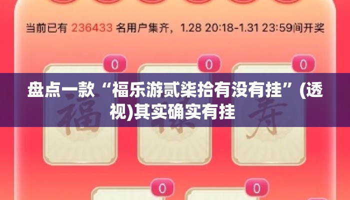 盘点一款“福乐游贰柒拾有没有挂	”(透视)其实确实有挂 