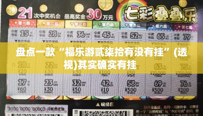 盘点一款“福乐游贰柒拾有没有挂”(透视)其实确实有挂 