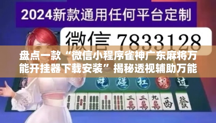 盘点一款“微信小程序雀神广东麻将万能开挂器下载安装”揭秘透视辅助万能挂用法