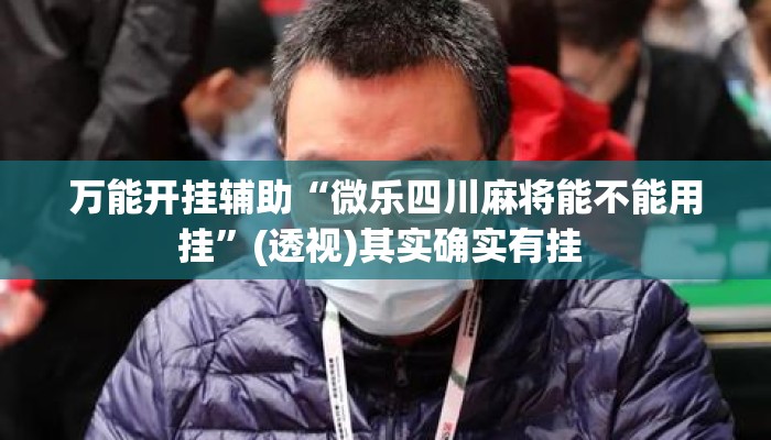 万能开挂辅助“微乐四川麻将能不能用挂”(透视)其实确实有挂 