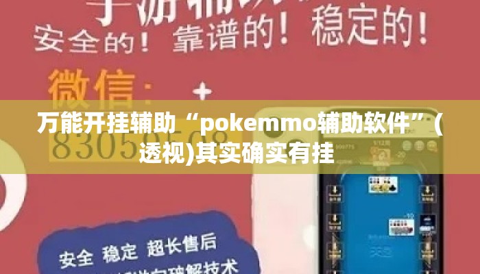 万能开挂辅助“pokemmo辅助软件	”(透视)其实确实有挂 