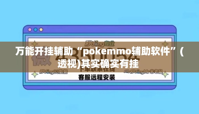 万能开挂辅助“pokemmo辅助软件”(透视)其实确实有挂 