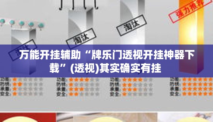 万能开挂辅助“牌乐门透视开挂神器下载”(透视)其实确实有挂 