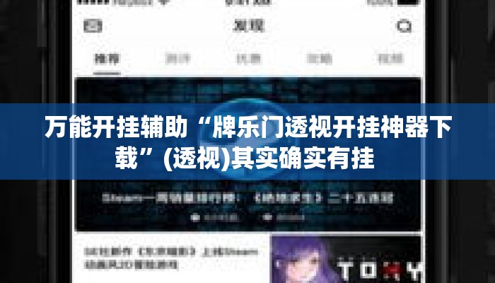 万能开挂辅助“牌乐门透视开挂神器下载”(透视)其实确实有挂 