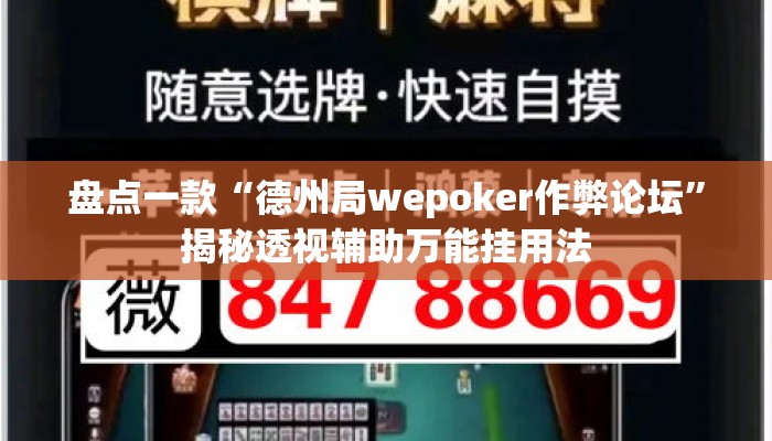 盘点一款“德州局wepoker作弊论坛”揭秘透视辅助万能挂用法