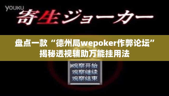 盘点一款“德州局wepoker作弊论坛	”揭秘透视辅助万能挂用法