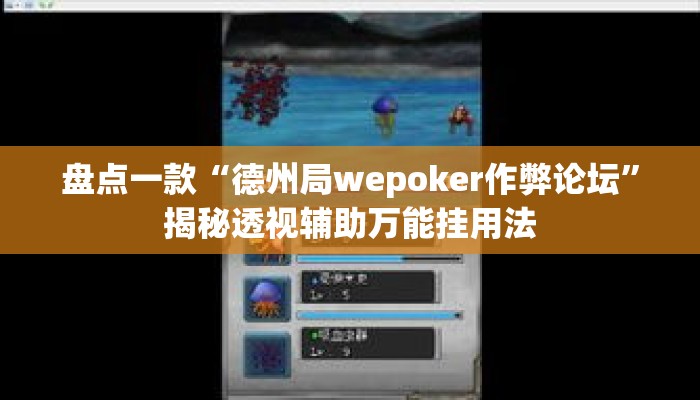 盘点一款“德州局wepoker作弊论坛	”揭秘透视辅助万能挂用法