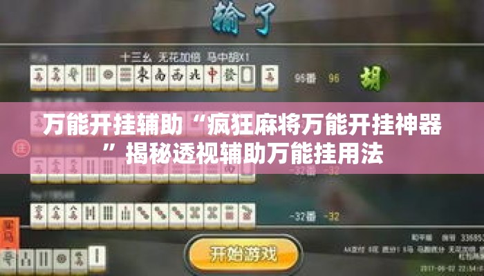 万能开挂辅助“疯狂麻将万能开挂神器”揭秘透视辅助万能挂用法